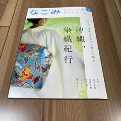 なごみ 2024年8月号　京本大我　大原千鶴　田中兆子　群ようこ