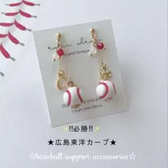 【再販9】広島東洋カープ　野球ピアス／イヤリング 小ボール　華奢ライン