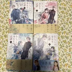 わたしの幸せな結婚 全4巻セット
