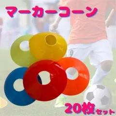 マーカーコーン サッカー トレーニング ラダートレーニング フットサル スポーツ