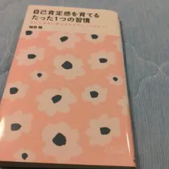 自己肯定感を育てるたった1つの習慣