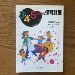 3・4・5歳児の保育計画 幼児保育マニュアル