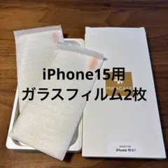 iPhone15用　ガラス保護フィルム2枚