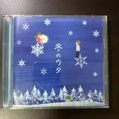 冬のウタ オムニバス 2枚組CD
