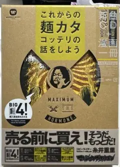 マキシマムザホルモン　これからの麺カタコッテリの話をしよう