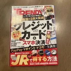 日経トレンディ　9月号