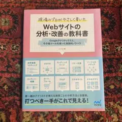 現場のプロがやさしく書いたWebサイトの分析・改善の教科書 = Web Sit…