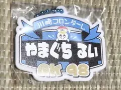 川崎フロンターレ 山口瑠伊 キーホルダー