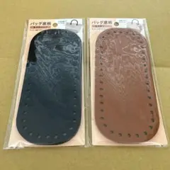 【新商品】ダイソー バッグ底板 バッグパーツ ラウンド 2種類セット 新品