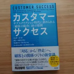 カスタマーサクセス サブスクリプション時代に求められる「顧客の成功」10の原則