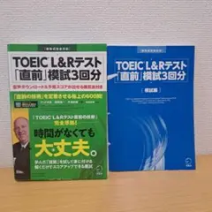 TOEIC® L&Rテスト 「直前」模試3回分