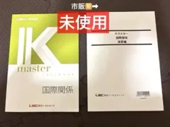 LEC 公務員試験Kmaster 国際関係＆演習編