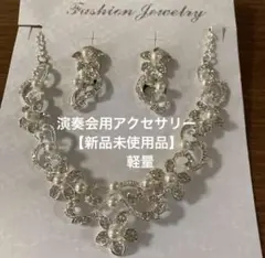 【新品未使用品】演奏会用アクセサリー（ネックレス、イヤリング）　軽量