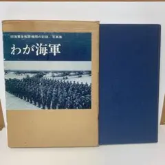 写真集　わが海軍 写真集 わが海軍