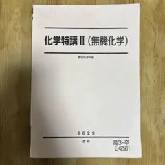 駿台2024 化学特講Ⅱ＋景安Tプリ&特講Ⅲ 未使用美品 駿台2024 化学特講Ⅱ 未使用＋景安T講義プリ＋伊達Tプリ付