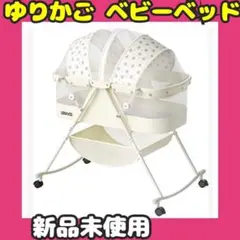 ゆりかご ベビーラック ベビーベッド 出産祝い 収納かご 新生児 赤ちゃん