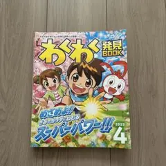 チャレンジ3年生　わくわく発見BOOK2023年4月〜2024年3月