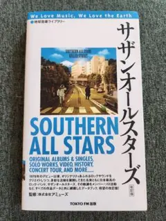サザンオールスターズ 本