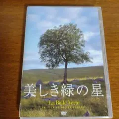 美しき緑の星