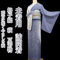 未着用 格子絽 萩 夏着物 仕付け糸付”群青に咲くやさしき萩”訪問着 6515