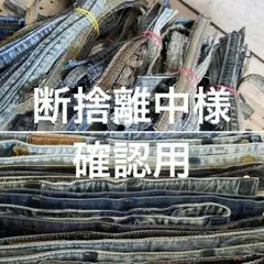 断捨離中様確認用