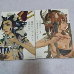 幻想ギネコクラシー 1・2 セット