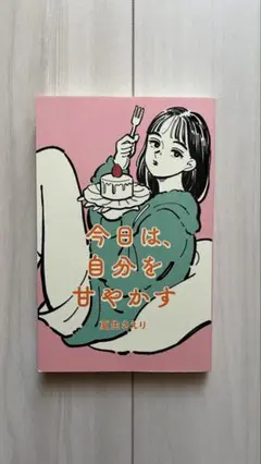 今日は、自分を甘やかす