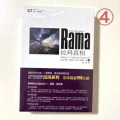 ④ 中国語版:Rama Revealed アーサー・C・クラーク　未開封
