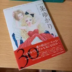 一条ゆかりデビュー30周年イラスト集 集英社愛蔵版コミックス