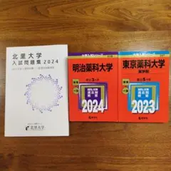 薬学部３校セット　北里大学・明治薬科大学・東京薬科大学　大学受験過去問