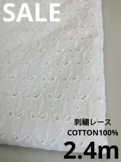 生地・刺繍COTTON100%〈2.4m〉【2100円→2000円臨時お値引き】