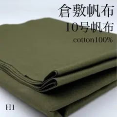 H1　0827-2　倉敷帆布　10号帆布　1ｍ　カーキグリーン系　生地　綿100