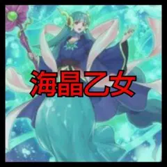 遊戯王　マリンセスデッキ　早い者勝ち#132