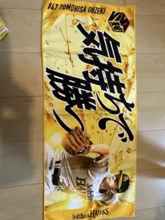 大関智久応援タオル ソフトバンクホークス