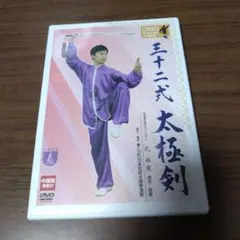 三十ニ式 太極剣