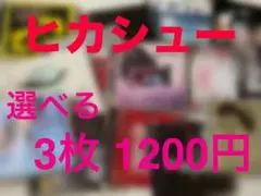 【CDおまとめ】ヒカシュー＆巻上公一◆選べる3枚1,200円