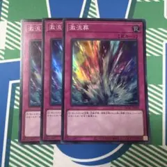 激流葬 スーパー 3枚