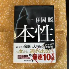 本性