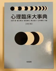 2025年最新】心理臨床大事典の人気アイテム - メルカリ