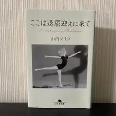ここは退屈迎えに来て 山内マリコ