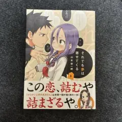 それでも歩は寄せてくる1巻 帯付き