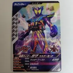 ガンバレジェンズ 仮面ライダーガヴ マスターモード PR 店頭配布