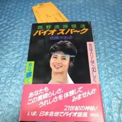 西野流呼吸法　バイオスパーク 由美 かおる