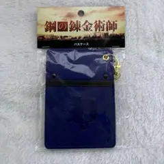 鋼の錬金術師 / アメストリス国軍 合皮パスケースハガレン