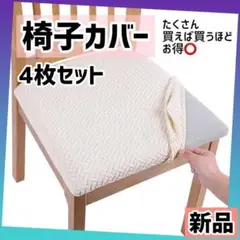 【4枚セット】ホワイト 椅子カバー オールシーズン対応