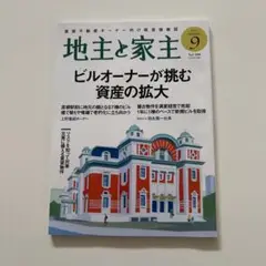 家主と地主 2025年9月号 最新号