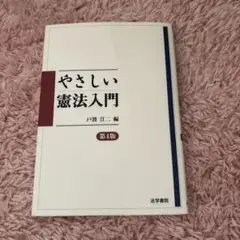 やさしい憲法入門 第4版