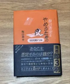 自己否定をやめるための100日間ドリル