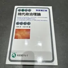 現代政治理論 新版補訂版