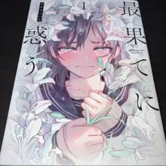 最果てに惑う 1~3 モモヤマハト 直筆イラスト入りサイン本 シュリンク未開封品 2025年最新】最果てに惑う 3の人気アイテム - メルカリ